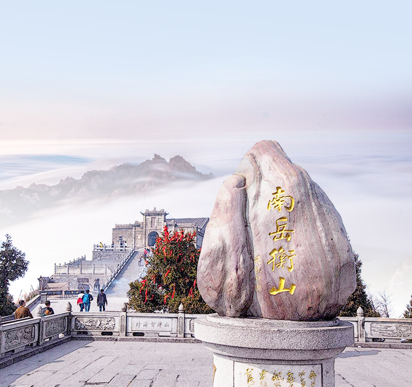 衡阳 汽车去 汽车回  1天0晚 【火神圣地·心愿衡山】 南岳衡山-南岳大庙-祝融峰祈福一日游