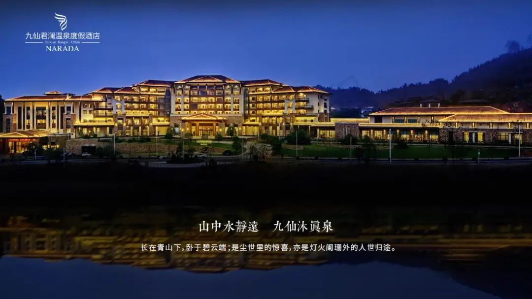九仙君澜温泉度假酒店
