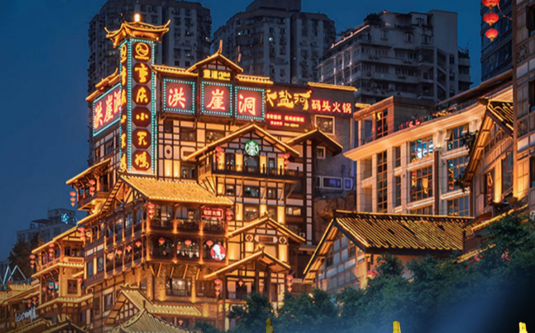 重庆 火车去 火车回  4天3晚 【HZ】云端之眼-热辣山城重庆四日游