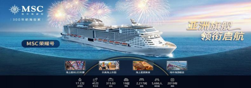 邮轮 游客自理去 游客自理回  5天4晚 MSC 地中海邮轮·荣耀号 上海-鹿儿岛-上海 4 晚 5 天