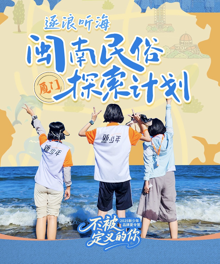福建 动车去 动车回  6天5晚 【新少年】厦门夏令营6日