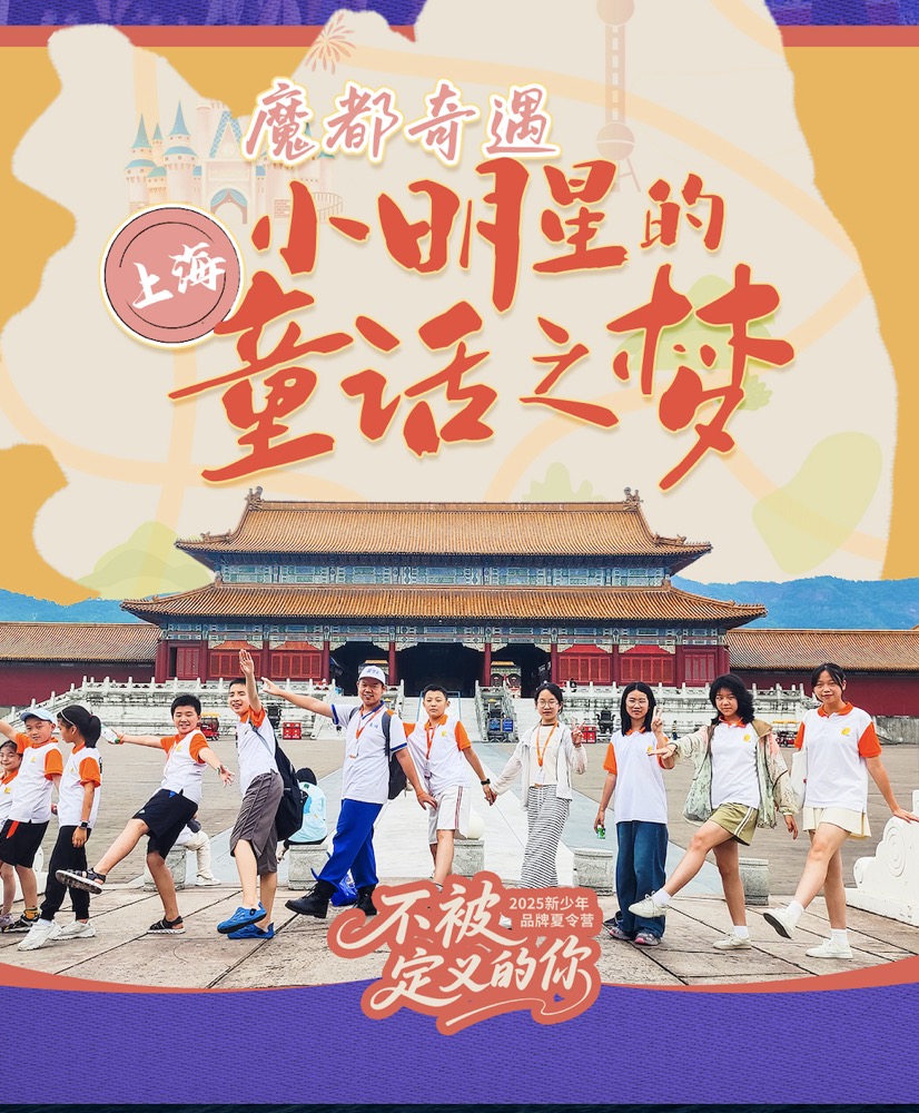 上海 火车去 火车回  8天7晚 【新少年】上海夏令营8日
