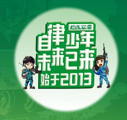 长沙 汽车去 汽车回 15天14晚 2025年超级军营-追光陆军营(15 天)