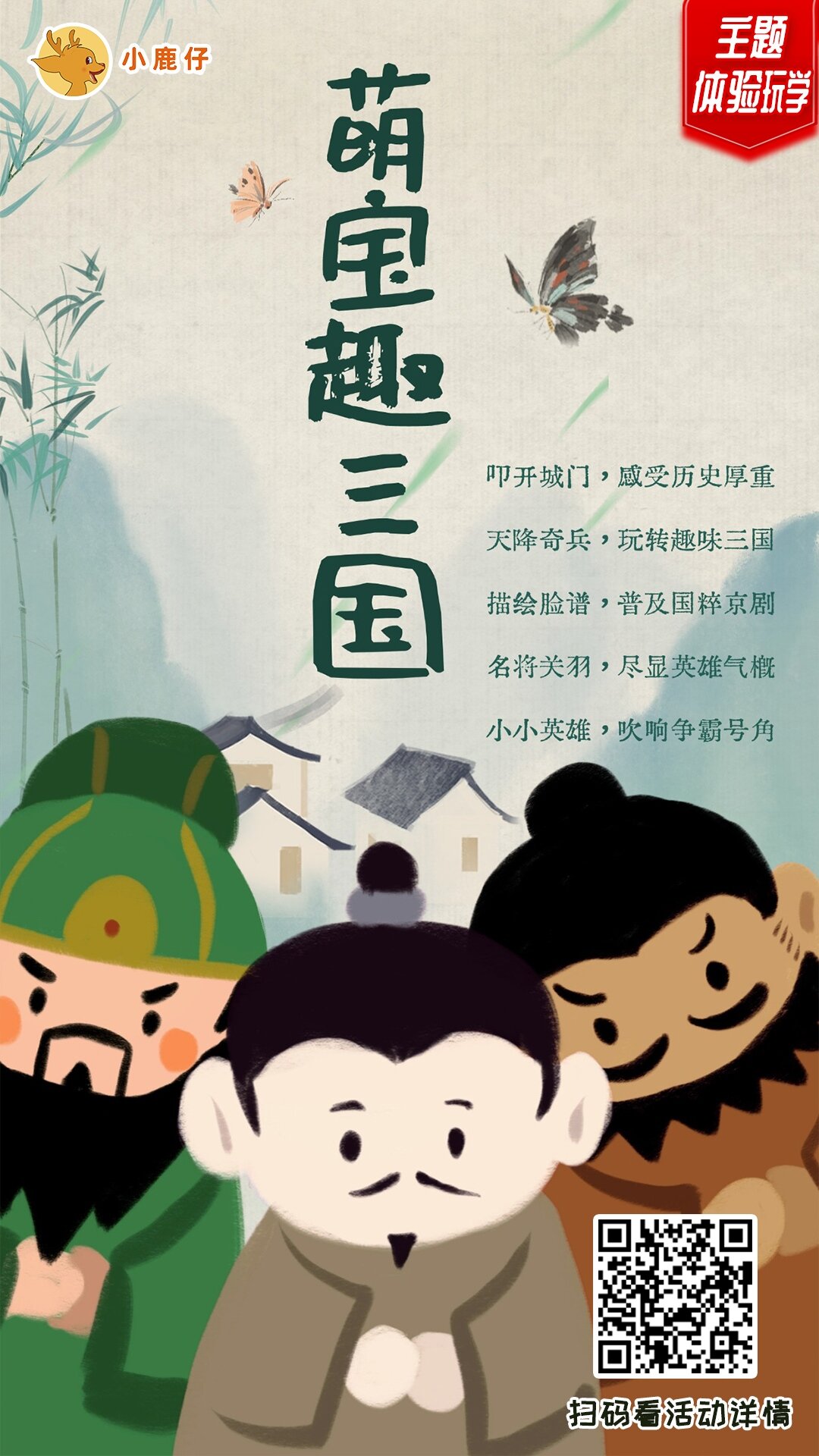 长沙 汽车去 汽车回  1天0晚 萌宝趣三国师生研学一日游