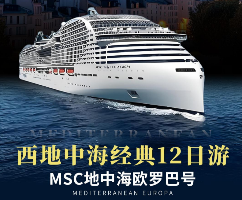 邮轮 游客自理去 游客自理回  12天11晚 MSC地中海欧罗巴号12日游