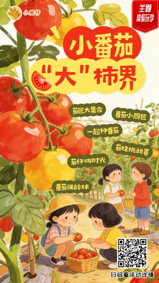 湘潭 汽车去 汽车回  1天0晚 小番茄大柿界师生研学一日