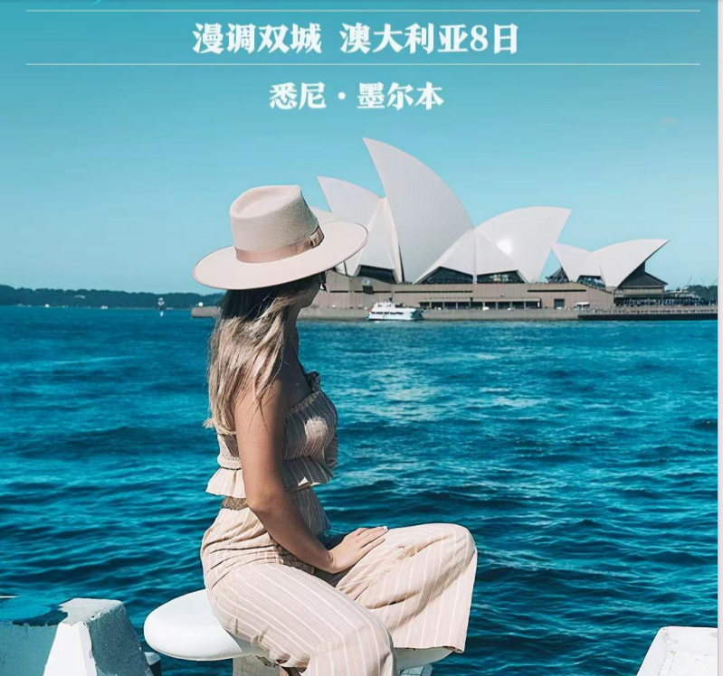 澳大利亚 飞机去 飞机回  8天7晚 澳享时光 漫调双城_澳大利亚 8天5晚