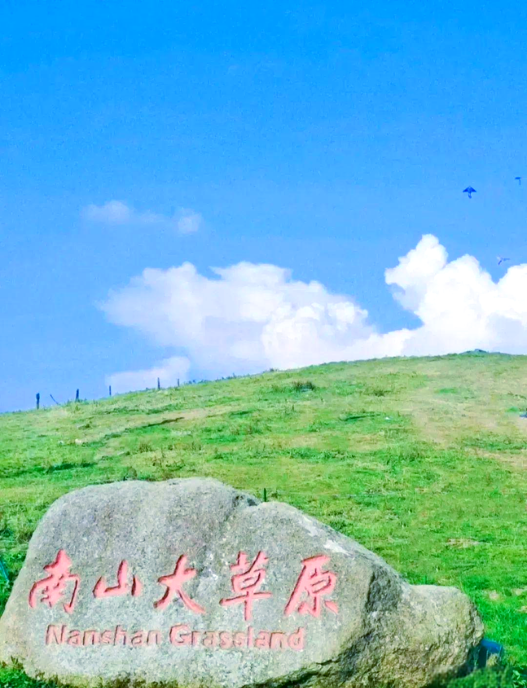 长沙 汽车去 汽车回  3天2晚 【草原风情】邵阳：南山牧场大草原+5A崀山三日游