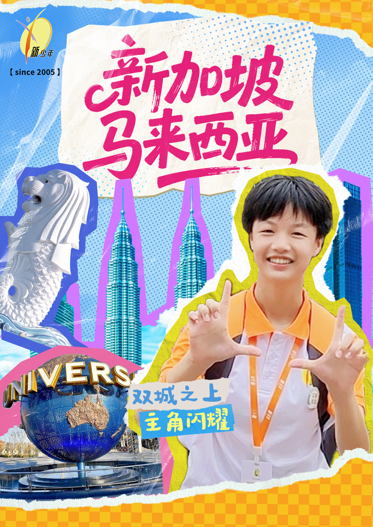 新加坡马来西亚 飞机去 飞机回  9天8晚 2026【新少年夏令营】