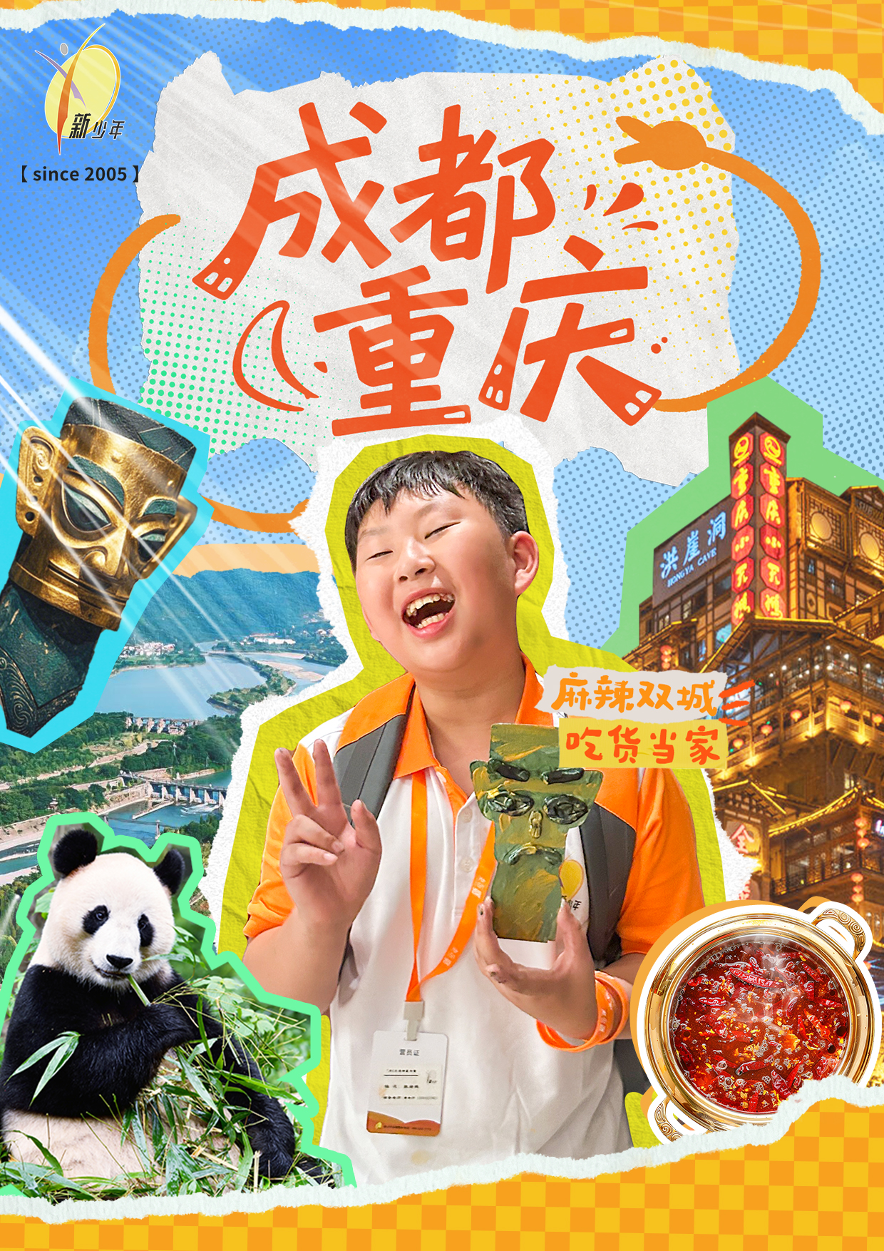 四川 火车去 高铁回  7天6晚 2026【新少年】成都重庆