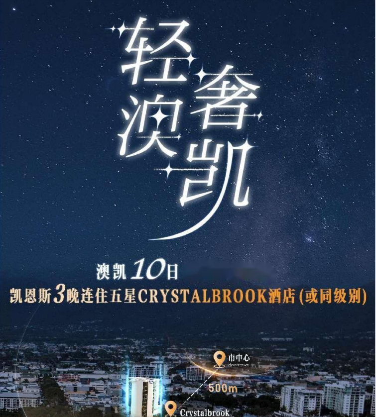 澳大利亚 飞机去 飞机回  10天9晚 一价全含 优享无购物 轻奢￭ 澳凯 10 日