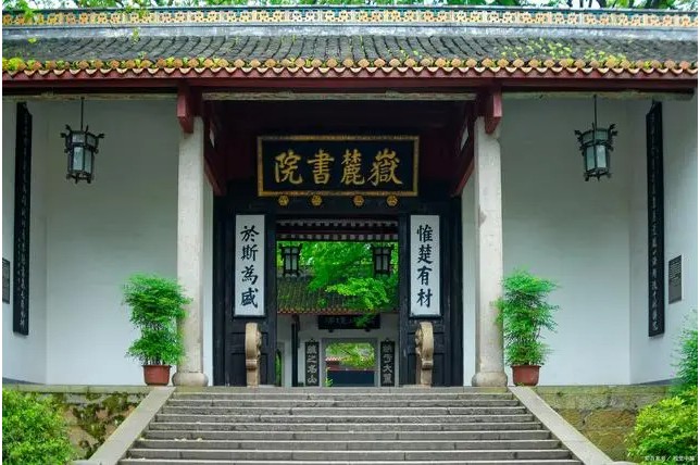 岳麓书院.jpg