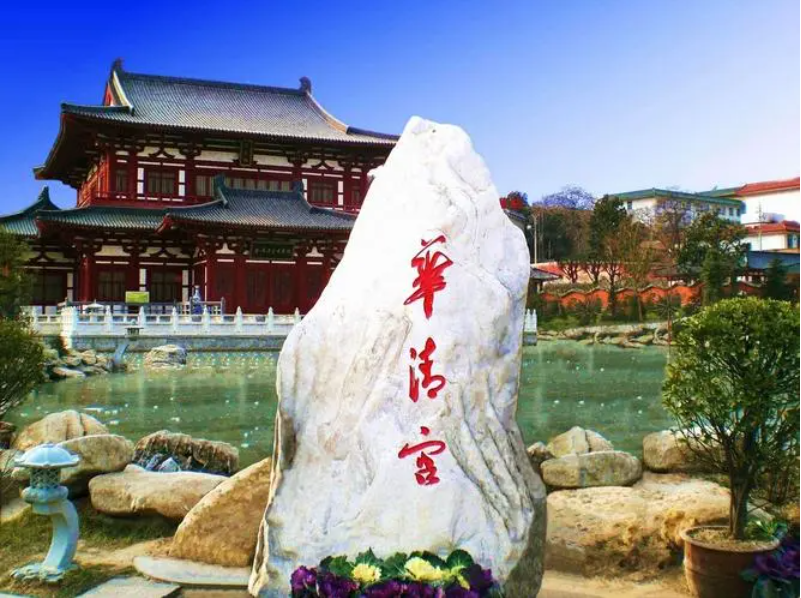 华清宫.png